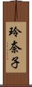 玲奈子 Scroll