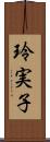 玲実子 Scroll