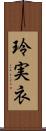 玲実衣 Scroll