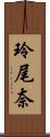 玲尾奈 Scroll