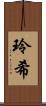 玲希 Scroll