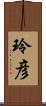 玲彦 Scroll