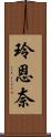 玲恩奈 Scroll