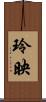 玲映 Scroll