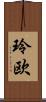 玲欧 Scroll
