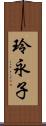 玲永子 Scroll