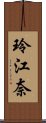 玲江奈 Scroll