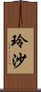 玲沙 Scroll