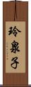 玲泉子 Scroll