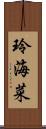 玲海菜 Scroll