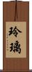 玲璃 Scroll