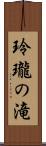 玲瓏の滝 Scroll