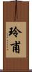 玲甫 Scroll
