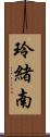 玲緒南 Scroll
