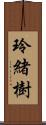 玲緒樹 Scroll