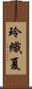 玲織夏 Scroll