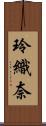 玲織奈 Scroll