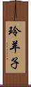 玲羊子 Scroll