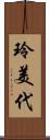 玲美代 Scroll