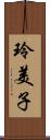 玲美子 Scroll