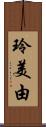 玲美由 Scroll