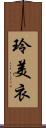 玲美衣 Scroll