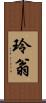 玲翁 Scroll