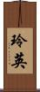 玲英 Scroll