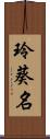 玲葵名 Scroll