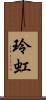 玲虹 Scroll