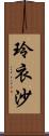 玲衣沙 Scroll