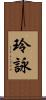 玲詠 Scroll