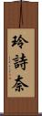 玲詩奈 Scroll