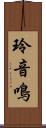 玲音鳴 Scroll