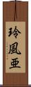 玲風亜 Scroll