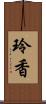 玲香 Scroll