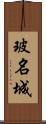 玻名城 Scroll