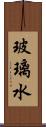 玻璃水 Scroll