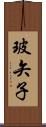 玻矢子 Scroll