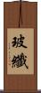 玻纖 Scroll