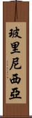 玻里尼西亞 Scroll