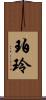 珀玲 Scroll