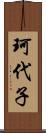 珂代子 Scroll