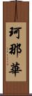 珂那華 Scroll