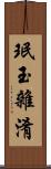 珉玉雜淆 Scroll