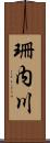 珊内川 Scroll