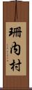 珊内村 Scroll