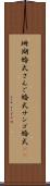 珊瑚婚式 Scroll