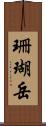 珊瑚岳 Scroll