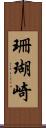 珊瑚崎 Scroll